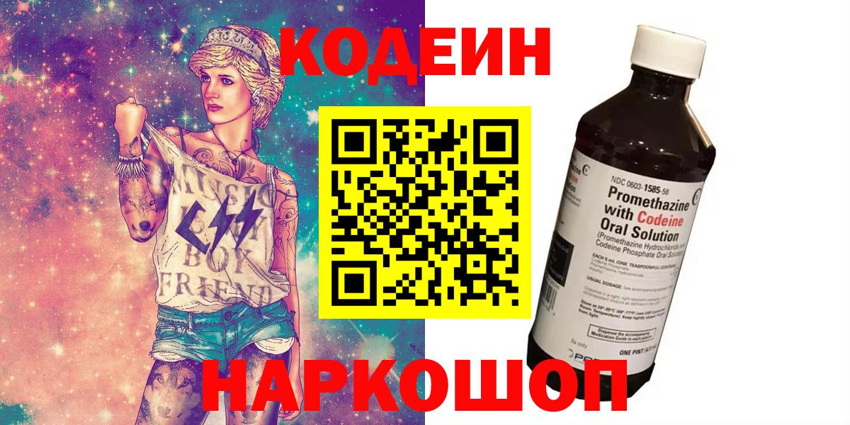 Кодеин Purple Drank  Вход с VPN  Наро-Фоминск 
