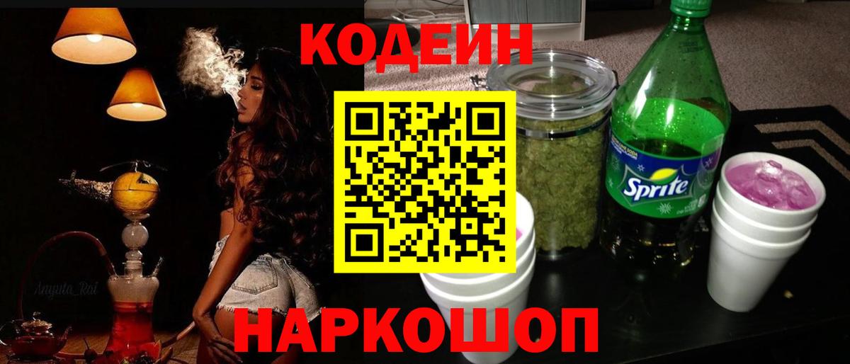 Кодеин напиток Lean (лин) Наро-Фоминск